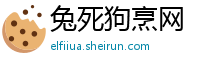 兔死狗烹网